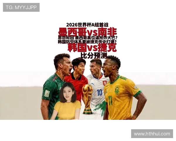 2026年世界杯捷克VS南非比赛中球员身价对比及球队整体实力分析