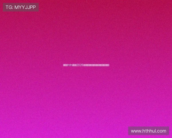 华体会hth中国：2026年世界杯赛程安排与重要比赛看点全解析