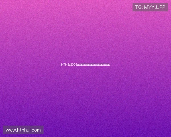 HTHS：2026年世界杯精彩瞬间集锦，足球迷必看的高光时刻汇总