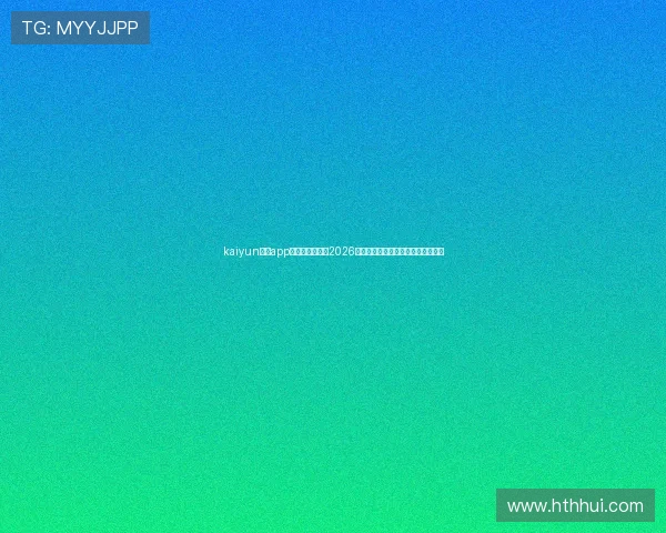 kaiyun体育app官方下载官网：2026年世界杯赛事直播与精彩报道全攻略