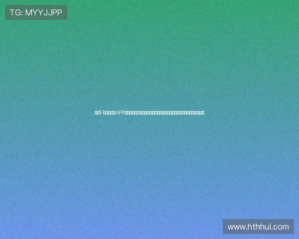下载FB体育网站APP轻松掌握世界杯最新动态、赛程信息及赛事精彩瞬间的优质体育报道平台